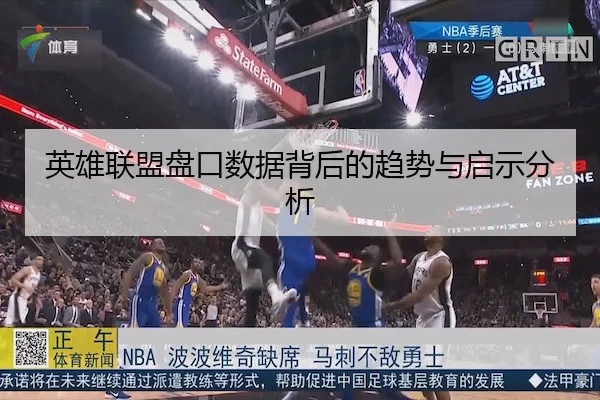英雄联盟盘口数据背后的趋势与启示分析