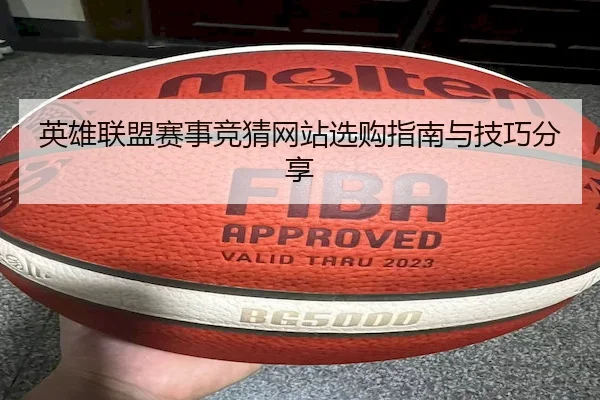 英雄联盟赛事竞猜网站选购指南与技巧分享