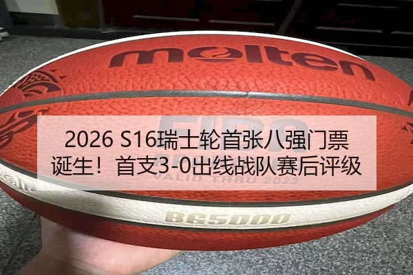 2026 S16瑞士轮首张八强门票诞生!首支3-0出线战队赛后评级